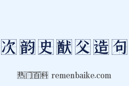次韵史猷父造句是什么意思的图片